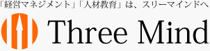 「経営マネジメント」「人材教育」は、スリーマインドへ